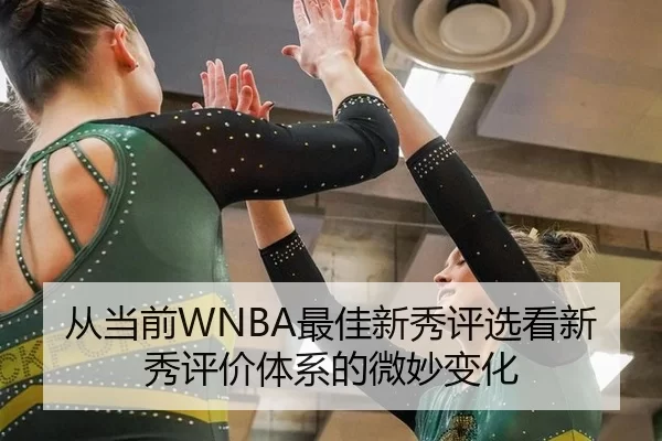 从当前WNBA最佳新秀评选看新秀评价体系的微妙变化