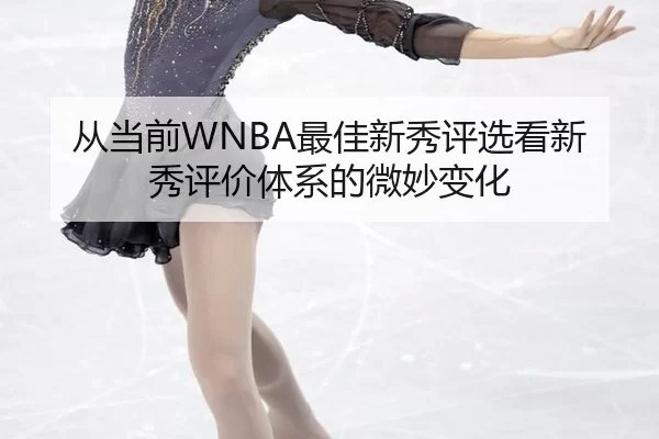 从当前WNBA最佳新秀评选看新秀评价体系的微妙变化