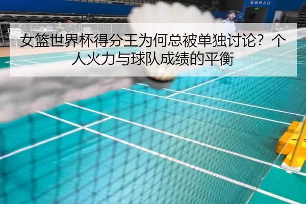 女篮世界杯得分王为何总被单独讨论？个人火力与球队成绩的平衡