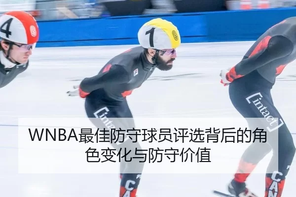WNBA最佳防守球员评选背后的角色变化与防守价值